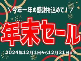 年内最後！！年末セール 開催中！！価格見直しで一部対象車がよりお買い得になりました！さらに期間中は約200台ある展示場の全車を年末セール価格でご提供！皆様のご来店を心よりお待ちしております！