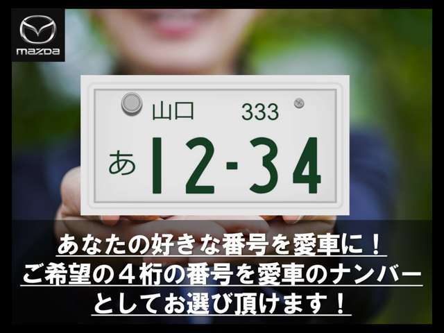 Bプラン画像：あなたの好きな番号を愛車に！ご希望の4桁の番号を愛車のナンバーとしてお選び頂けます。※番号抽選のため、お選び頂けないものもございます。