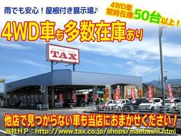 ☆全国ネットワークTAXグループの本部直営店。屋根付展示場だから雨でもゆっくりご覧頂けます★4WD車も豊富な品揃え！納車全国OK（＾＾♪