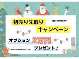 【カーセンサー限定】12月初売り先取りキャンペーン！即決で、オプション2万円プレゼント♪
