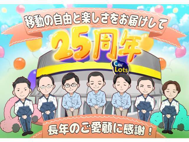おかげさまで、カーロッツ浜松店は25周年を迎えることが出来ました。支えてくださるお客様のおかげで成長を続けられています。これからもお客様へ幸せを提供し続けられるように努力して参ります。