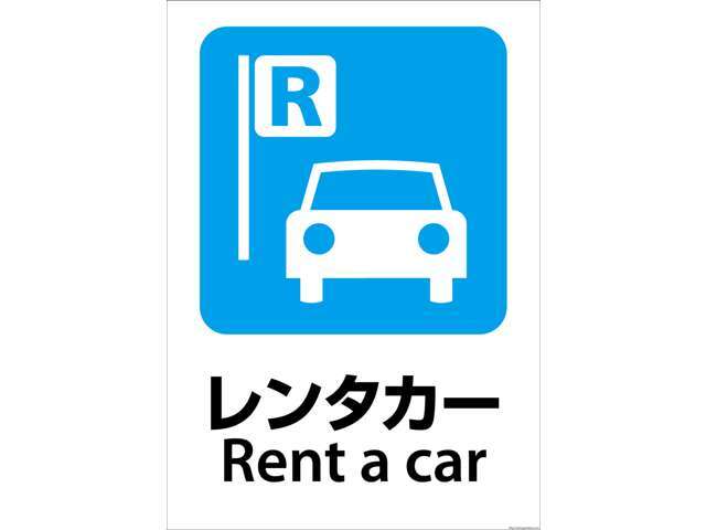 当店はレンタカー事業も行っておりますのでご納車までの間、お車が必由奈場合にはお得な料金にてお貸し可能となります☆