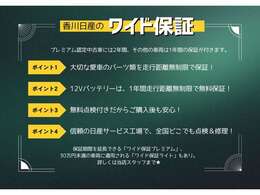 プレミアム認定中古車には2年間、その他の車両は1年間の保証が付きます。（車両価格30万円以下の車両は「ワイド保証ライト」※保証期間3ヶ月）となります。