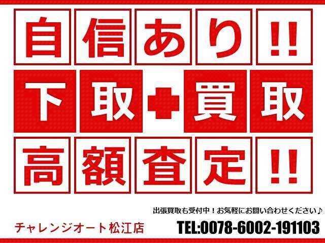 創業49年、地域密着で実績多数！出張買取も承っております♪査定にかかる費用はもちろん無料！さらに、チャレンジオートでは名義変更などの手続きにかかる費用もすべて無料で行います。