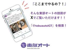東部オートの技術がXでご覧いただけます！「＠tobuautoICT」を検索！