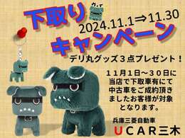 11月1日から30日までに当店で下取車有にてお車をご購入いた来ましたお客様にデリ丸グッズ3点セットをプレゼント！