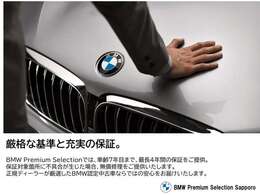 正規ディーラーが厳選したBMW認定中古車。車齢7年目まで、最長4年間の保証をご提供。
