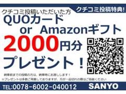 口コミキャンペーン実施中です！