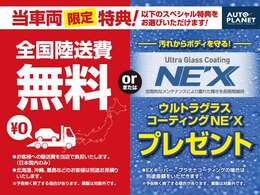 当車両限定、スペシャル特典をご用意！全国陸送費無料またはウルトラグラスコーティングをお選び頂けます。＊離島などのお客様は別途お見積もり＊業販は対象外です。有償オプションは別途66，000円（税込）