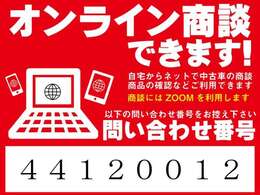 「オンライン商談」出来ます！ご自宅からネットで中古車の商談、お車の確認などでご利用できます！商談には「ZOOM」を利用いたします！