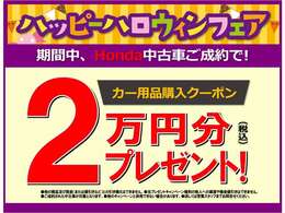 フェア期間中の中古車ご成約で！購入時に使える用品クーポン2分♪人気のボディコーティングや、今や必須？！ドライブレコーダーなどに使えます。