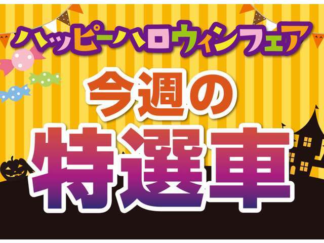今週の特選車です！ご来店時は在庫確認お願いいたします！