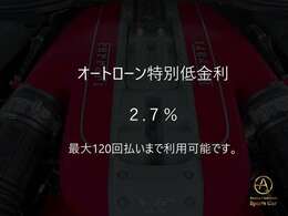 こちらの車両は低金利キャンペーン対象車両となります。特別低金利 2.7％にて最大120回払いまでご利用可能です。