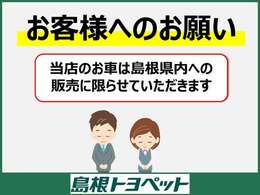 県外のお客様へのアフターフォローは出来かねるため島根県内のお客様への販売に限らせていただきます。