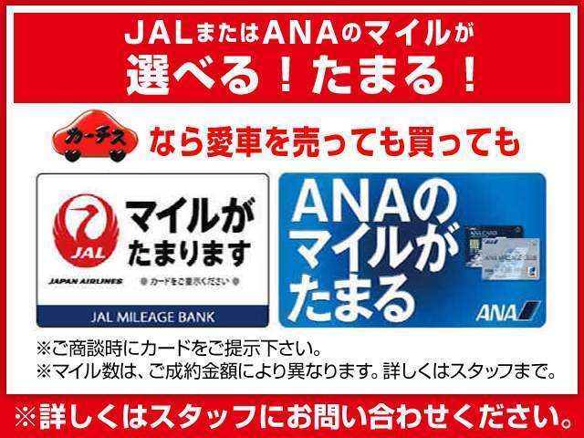 マイレージポイント貯めてますか？「クルマをご購入」いただくと、ご成約金額に応じて（税込み車両本体価）JAL又はANAのマイルが貯まります。