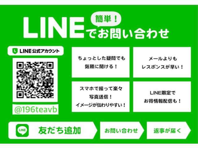 LINEからお問い合わせ頂けますと、よりスピーディーにご案内させて頂くことが可能です。LINE ID：＠196teavb