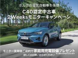 ボルボの電気自動車C40認定中古車を2週間お貸出しするキャンペーンを実施中！さらにモニター実施後2週間以内のご成約特典として家庭用充電器をプレゼント。申込みなど詳しい概要は店舗担当者へお問い合わせ下さい。