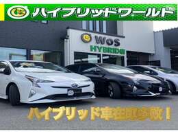 ハイッブリッド車もお任せください！　専門店ならではの知識でお客様のカーライフサポートいたします。　当店からのご案内、ご紹介も可能です！