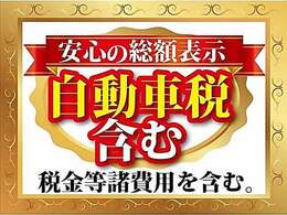 支払総額には【リサイクル費用】【新ナンバー代】【各種税金】など納車までの費用がすべて含まれています！