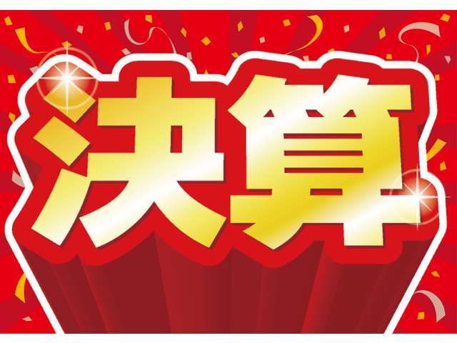 決算フェア絶賛開催中！！！普段よりお得に買えるチャンスですよ！！是非お問い合わせ・ご来店お待ちしております！