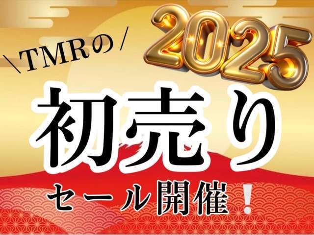 2025年　TMRの初売りセール開催中です！！！