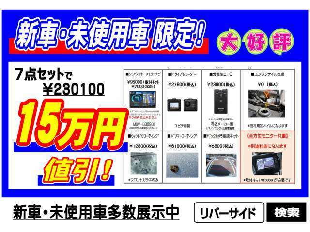 リバーサイドのお車は全社試乗可能で御座います。お客様がご納得頂ける『1台』が見つかるまでお手伝いをさせて頂きます。