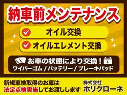 新規車検取得のお車は「法定点検」を実施してお渡ししております。納車前のメンテナンス「オイル交換」「エレメント交換」ほかお車の状態に合わせて消耗品交換いたします。