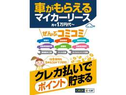 【人気NO1 マイカーリース】　毎月均一の支払いで、突発的な出費の心配はありません！メンテナンスもコミコミなので、車の事は全てお任せ下さい♪クレカ払いで、ポイントも貯まりますよ♪