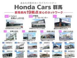 群馬県内19拠点　安心のネットワーク※現在、お車の販売は群馬県内にお住まいの方のみとさせていただいております。誠に恐れ入りますが、ご理解とご協力のほどよろしくお願い申し上げます。