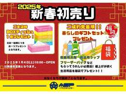 ★2025年新春初売り★ご来店されたお客様にBOXティッシュ1個プレゼント★さらに期間中にご成約頂いたお客様には暮らしの貰ってうれしい福袋をプレゼント致します★