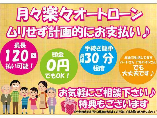 各種ローンの取り扱いは頭金0円～最長10年間120回払いまでOKです。アルバイト。年金。審査がなかなか通らない方！全てお任せください！