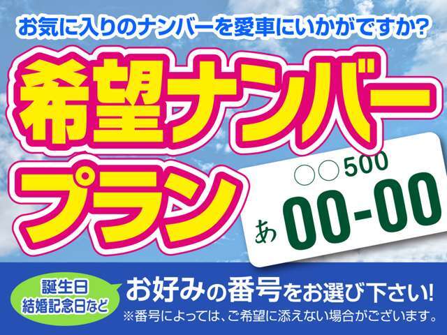 ご希望のナンバーを取得することも可能です。お好きな数字・思い出の数字をお客様の愛車にも！※一部取得出来ないナンバーもございます。※人気の数字等は、抽選になることがございます。ご了承ください。