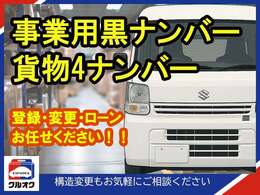 【事業用黒ナンバー登録・構造変更】も承ります。クルオクなら事業用黒ナンバーでもオートローンが利用可能！これから配送のお仕事を始められる方、貨物車両を増やしたい方、クルオクは全力で働く皆様を応援します。