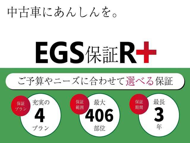 【EGS保証R＋導入店】お客様のニーズにお応えするために4プランご用意！専用のコールセンターも完備しており、全国の提携工場にて修理可能！全プランにロードサービスも無料でついております