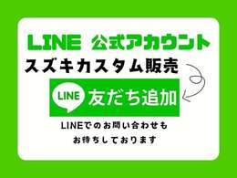 公式ラインでいつでもお問合せOK！