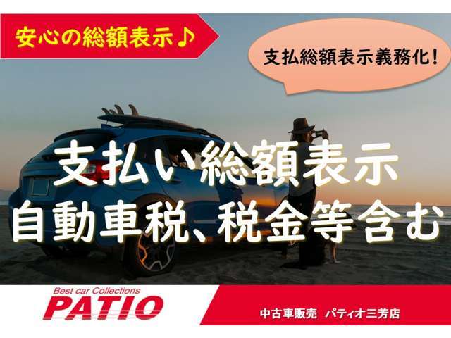 今年度自動車税も総額表示内に含まれております。ご安心ください。※弊社管轄内のお客様は表示販売総額よりお乗りだし頂けます。※整備レギュラーコースは別オプション。※管轄外の場合、管轄外登録費用別途。