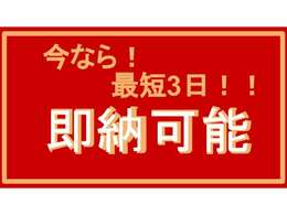 すぐ必要！すぐ乗りたい！を叶えます！！最短3日でご納車致します！