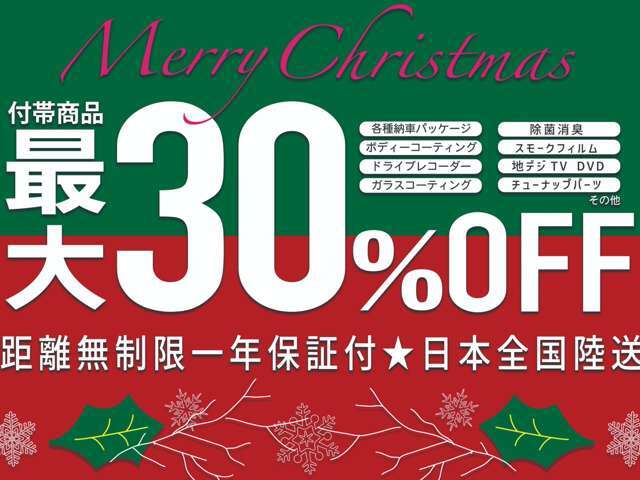 期間中にご成約の場合、納車メンテナンスパッケージをはじめとするオプション装備品等を最大30％OFFでサービスいたします。