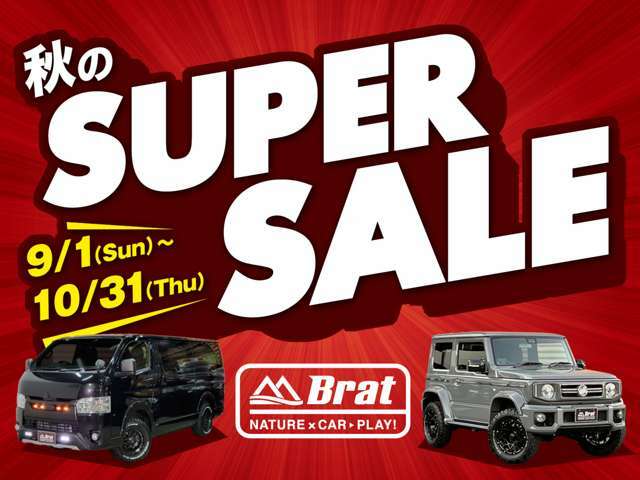 【Brat SUPER SALE】開催中！　ご来場予約、オンライン商談予約受付中！お近くでもご遠方でも、ぜひご検討下さい！！