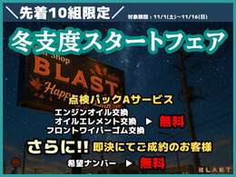 冬の入り口は準備がカギ！BLASTではこの季節にぴったりの「冬支度スタートフェア」を開催中！点検パックAサービスに加えて即決で希望ナンバーをサービス！冬のドライブを安心＆快適にスタートしよう！