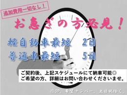 お急ぎでお車が欲しい方にも柔軟に対応できるようなお店作りをしています！