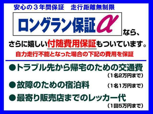 とっても安心3年間保証付のプランです。上記3つの付随費用保証つきで約60項目5，000部品が保証対象になり、もちろん走行距離は無制限です！ぜひご活用ください。※消耗品は除く。