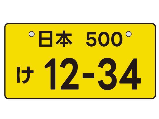 12-34の番号をお好きな番号に変更できます。※ご希望に添えない場合もございます。