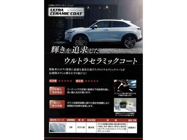 硬化したコーティング表面はガラス質の成分で撥水性能に優れキズや汚れが付きにくくなります。耐久力も長く水洗いとシャンプー洗車だけお手入れもラクラクになります！