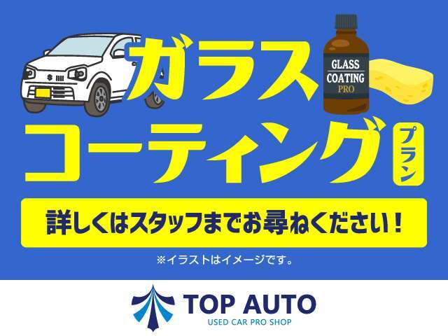 Bプラン画像：最新のハイブリッドコーティングを施工致します。ぜひお気軽にお問い合わせください。