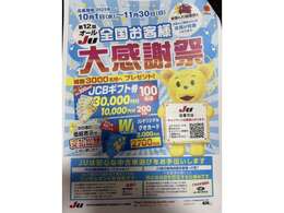 10/1-11/30日まで大感謝祭　JCBギフト券が当たるチャンス！是非この機会にお買い求めください。