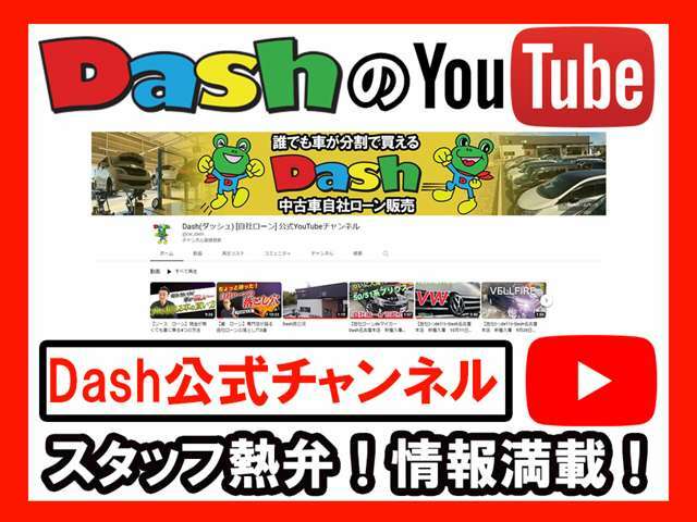 Youtube「Dash公式チャンネル」にて自社ローンについて熱弁中！皆様が安心して購入していただけるように！