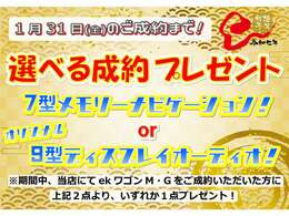 2025年1月31日までのご成約のお客様に選べる成約プレゼント！