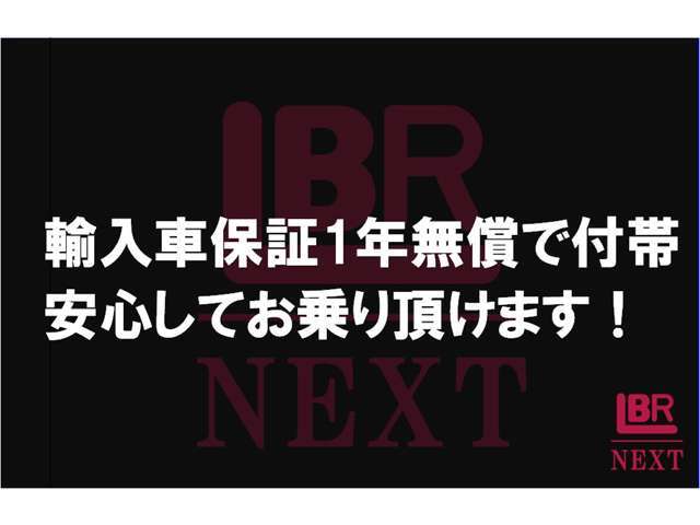 輸入車保証1年を無償で付帯！安心してお乗りいただけます。