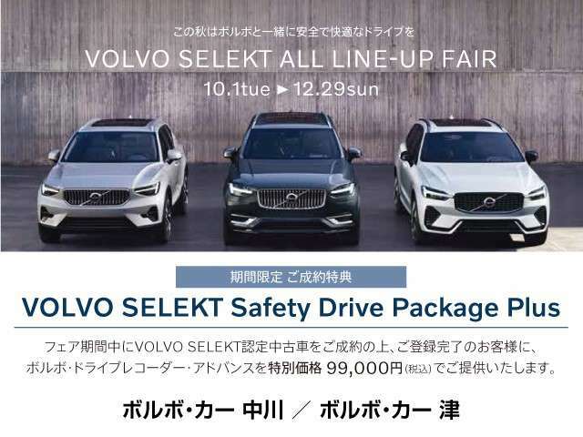 「VOLVO　SELEKT　FAIR」開催中！